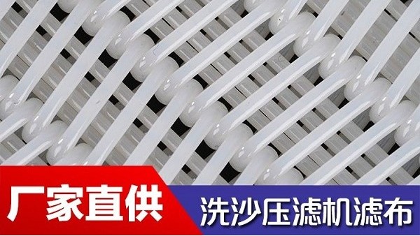污水處理洗沙濾布-超粗線徑鉆石級耐磨[旭瑞網業]