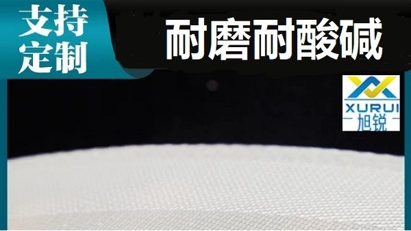 真空過濾機濾布廠家批發-耐磨耐酸堿鋰輝石使用[旭瑞網業]