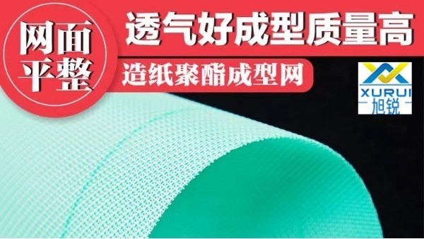 造紙成型網使用-透氣度適中脫水效率好[旭瑞網業]