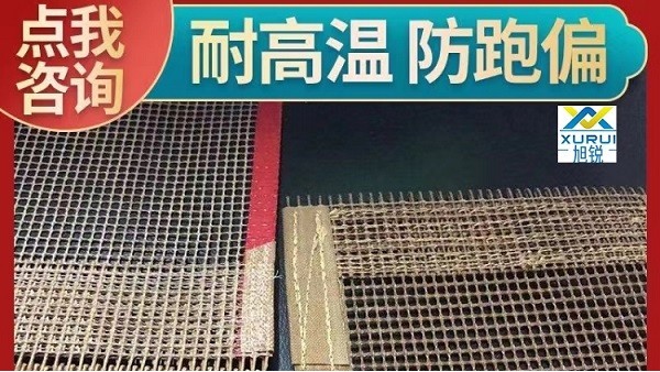 特氟龍高溫網帶清潔-耐磨耐用不易粘復[旭瑞網業]