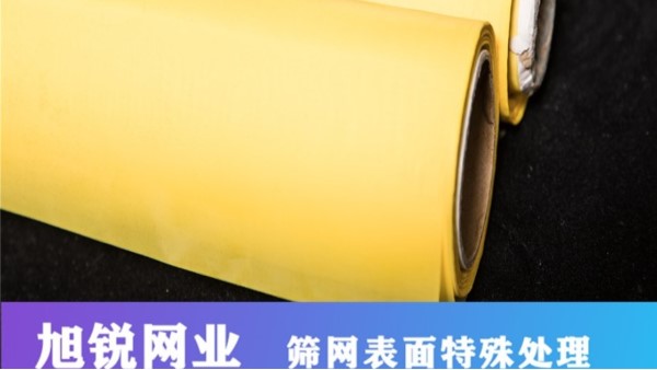 安平絲印網紗哪里有賣？【旭瑞網業】