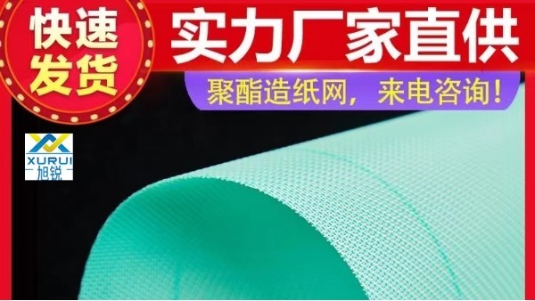 造紙用多層成型網-多規格按需定制[旭瑞網業]