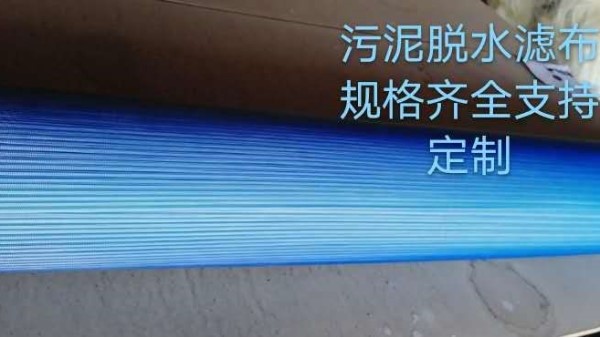 廣東污水處理廠壓濾機濾布哪家好——旭瑞網業